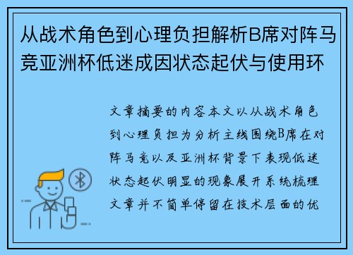 从战术角色到心理负担解析B席对阵马竞亚洲杯低迷成因状态起伏与使用环境的多重影响