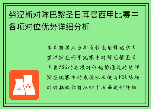 努涅斯对阵巴黎圣日耳曼西甲比赛中各项对位优势详细分析