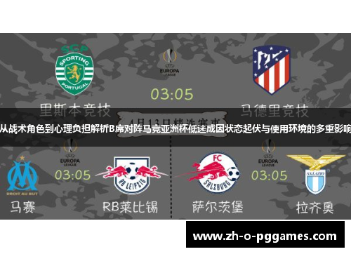 从战术角色到心理负担解析B席对阵马竞亚洲杯低迷成因状态起伏与使用环境的多重影响