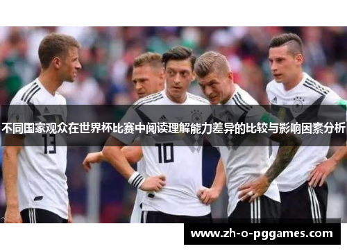 不同国家观众在世界杯比赛中阅读理解能力差异的比较与影响因素分析