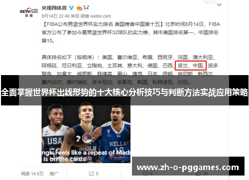 全面掌握世界杯出线形势的十大核心分析技巧与判断方法实战应用策略
