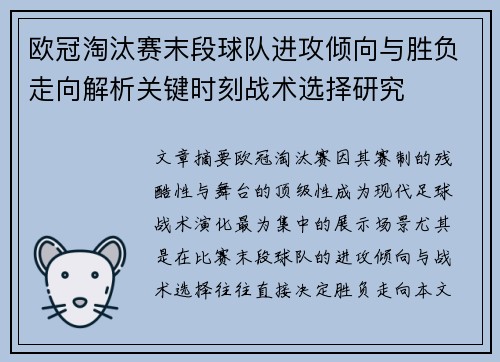 欧冠淘汰赛末段球队进攻倾向与胜负走向解析关键时刻战术选择研究