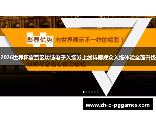 2026世界杯官宣区块链电子入场券上线持票观众入场体验全面升级