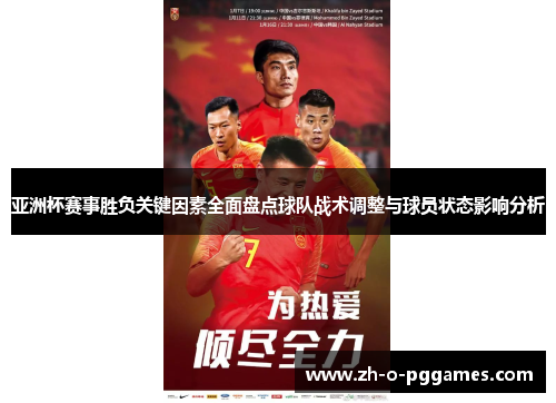 亚洲杯赛事胜负关键因素全面盘点球队战术调整与球员状态影响分析