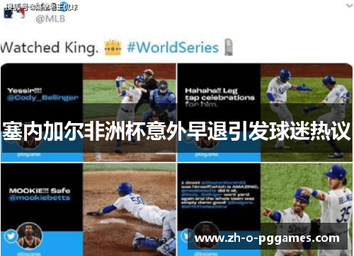 塞内加尔非洲杯意外早退引发球迷热议