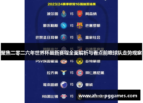 聚焦二零二六年世界杯最新赛程全面解析与看点前瞻球队走势观察