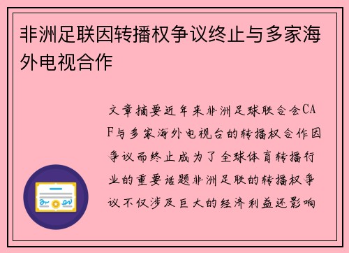 非洲足联因转播权争议终止与多家海外电视合作
