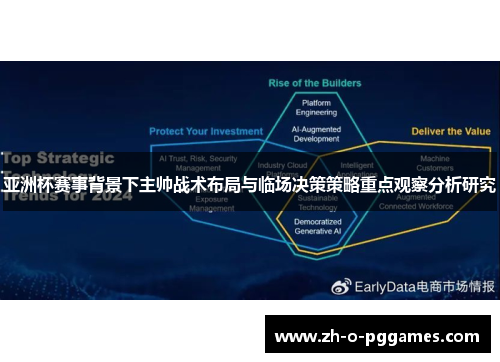 亚洲杯赛事背景下主帅战术布局与临场决策策略重点观察分析研究