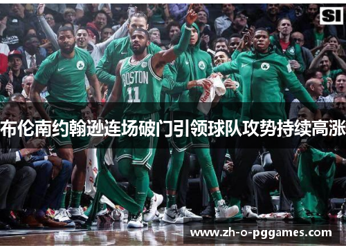 布伦南约翰逊连场破门引领球队攻势持续高涨