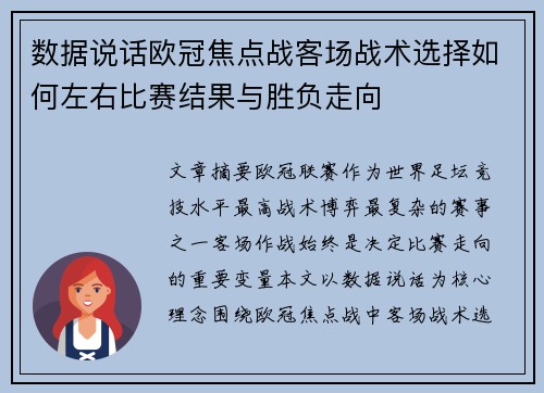 数据说话欧冠焦点战客场战术选择如何左右比赛结果与胜负走向