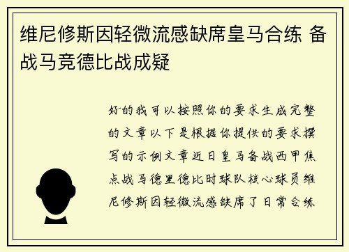 维尼修斯因轻微流感缺席皇马合练 备战马竞德比战成疑
