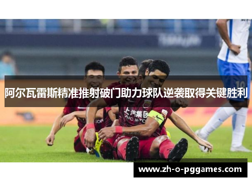 阿尔瓦雷斯精准推射破门助力球队逆袭取得关键胜利 阿尔瓦雷斯精准推射破门助力球队逆袭取得关键胜利