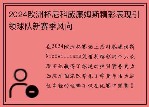 2024欧洲杯尼科威廉姆斯精彩表现引领球队新赛季风向