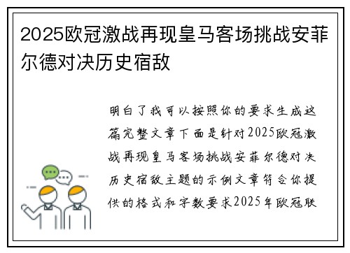 2025欧冠激战再现皇马客场挑战安菲尔德对决历史宿敌