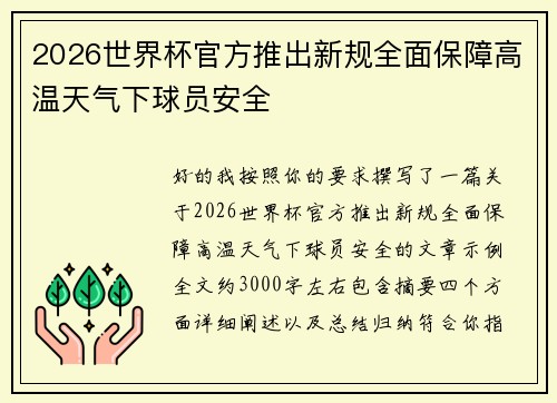 2026世界杯官方推出新规全面保障高温天气下球员安全