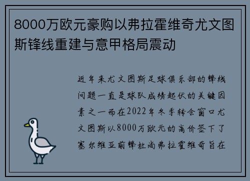 8000万欧元豪购以弗拉霍维奇尤文图斯锋线重建与意甲格局震动