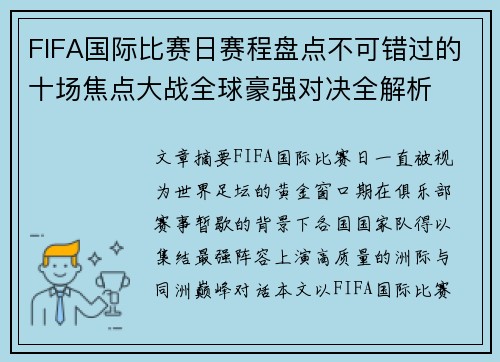 FIFA国际比赛日赛程盘点不可错过的十场焦点大战全球豪强对决全解析
