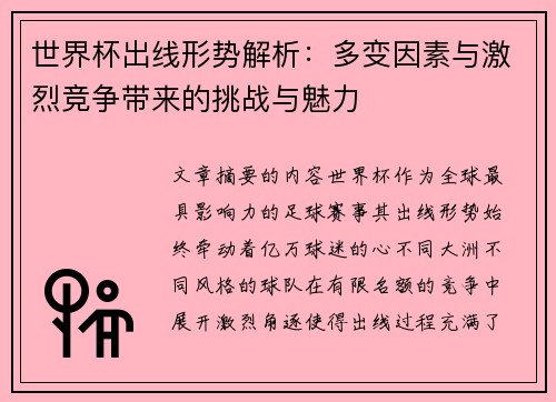 世界杯出线形势解析：多变因素与激烈竞争带来的挑战与魅力