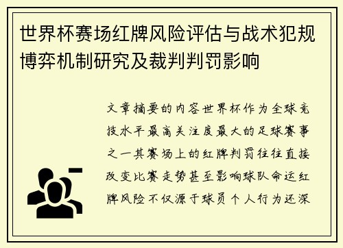 世界杯赛场红牌风险评估与战术犯规博弈机制研究及裁判判罚影响