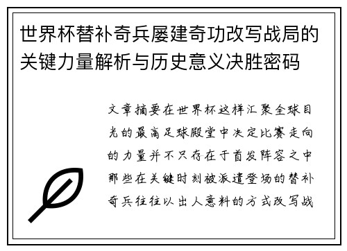 世界杯替补奇兵屡建奇功改写战局的关键力量解析与历史意义决胜密码