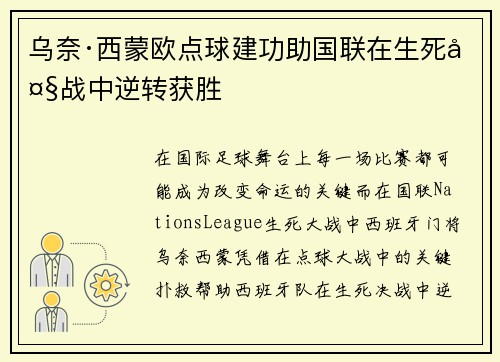 乌奈·西蒙欧点球建功助国联在生死大战中逆转获胜