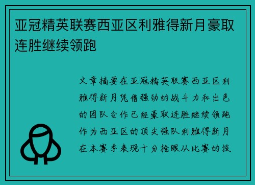 亚冠精英联赛西亚区利雅得新月豪取连胜继续领跑