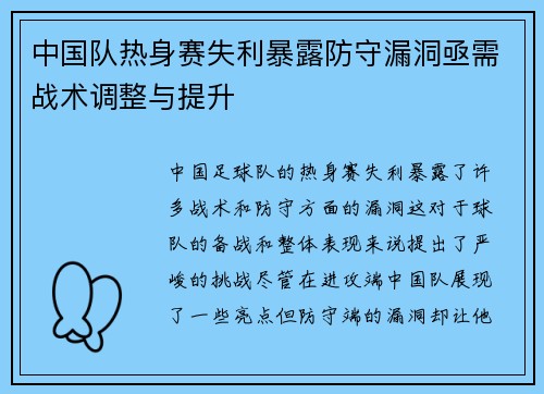 中国队热身赛失利暴露防守漏洞亟需战术调整与提升