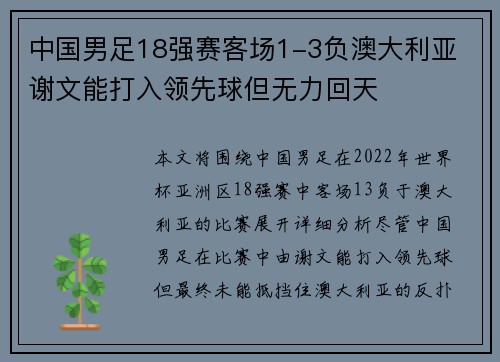 中国男足18强赛客场1-3负澳大利亚 谢文能打入领先球但无力回天