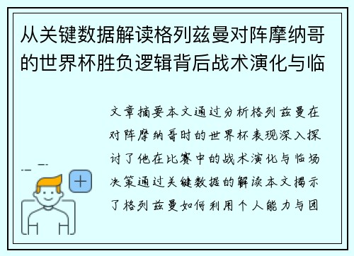 从关键数据解读格列兹曼对阵摩纳哥的世界杯胜负逻辑背后战术演化与临场决策