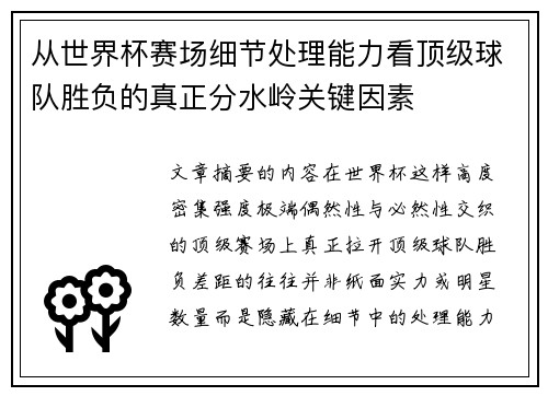 从世界杯赛场细节处理能力看顶级球队胜负的真正分水岭关键因素