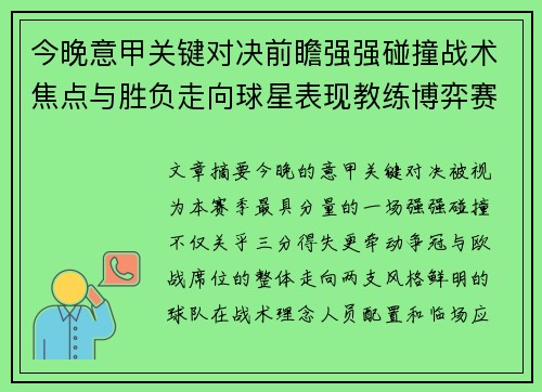 今晚意甲关键对决前瞻强强碰撞战术焦点与胜负走向球星表现教练博弈赛季格局