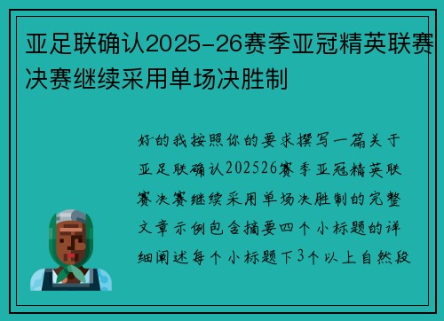 亚足联确认2025-26赛季亚冠精英联赛决赛继续采用单场决胜制