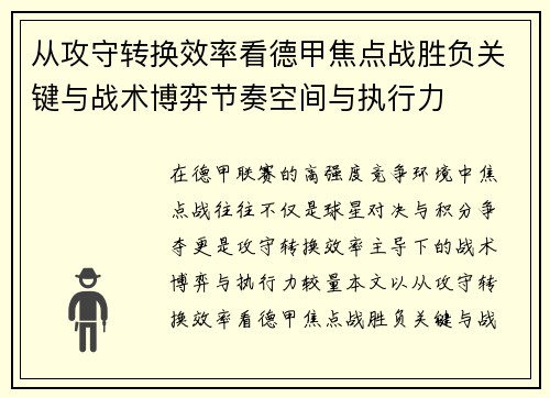 从攻守转换效率看德甲焦点战胜负关键与战术博弈节奏空间与执行力