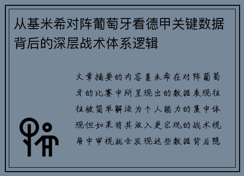 从基米希对阵葡萄牙看德甲关键数据背后的深层战术体系逻辑