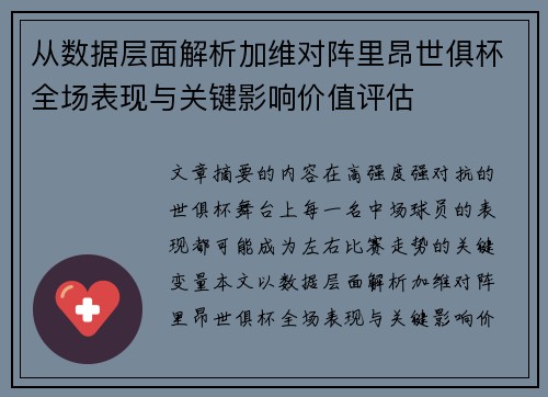 从数据层面解析加维对阵里昂世俱杯全场表现与关键影响价值评估