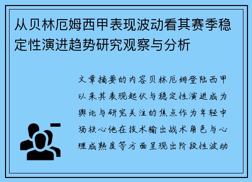 从贝林厄姆西甲表现波动看其赛季稳定性演进趋势研究观察与分析