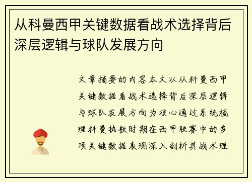 从科曼西甲关键数据看战术选择背后深层逻辑与球队发展方向