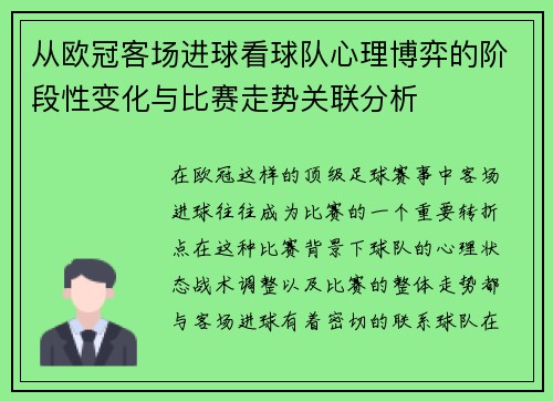 从欧冠客场进球看球队心理博弈的阶段性变化与比赛走势关联分析