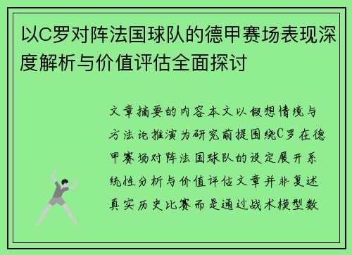 以C罗对阵法国球队的德甲赛场表现深度解析与价值评估全面探讨
