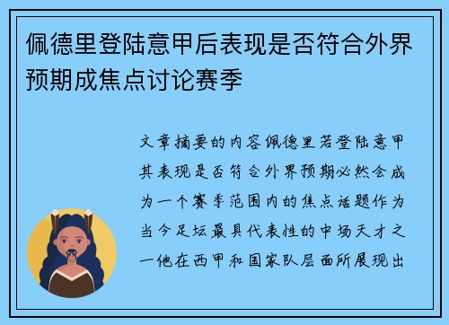 佩德里登陆意甲后表现是否符合外界预期成焦点讨论赛季