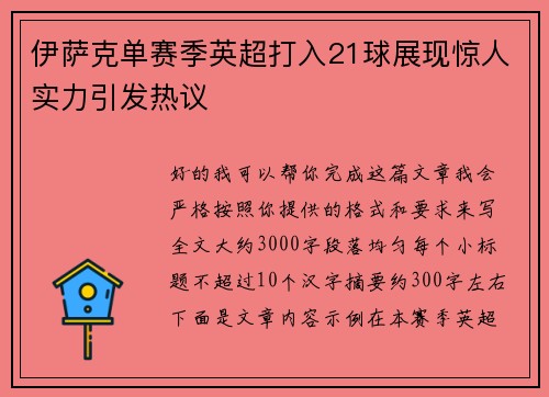 伊萨克单赛季英超打入21球展现惊人实力引发热议