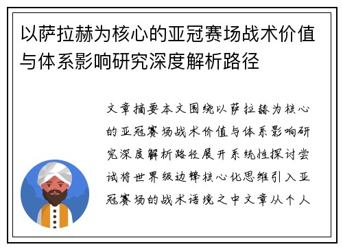 以萨拉赫为核心的亚冠赛场战术价值与体系影响研究深度解析路径