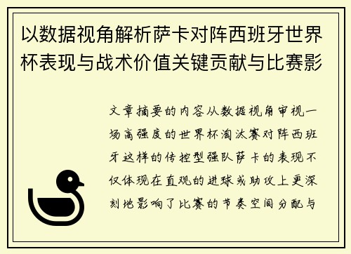以数据视角解析萨卡对阵西班牙世界杯表现与战术价值关键贡献与比赛影响