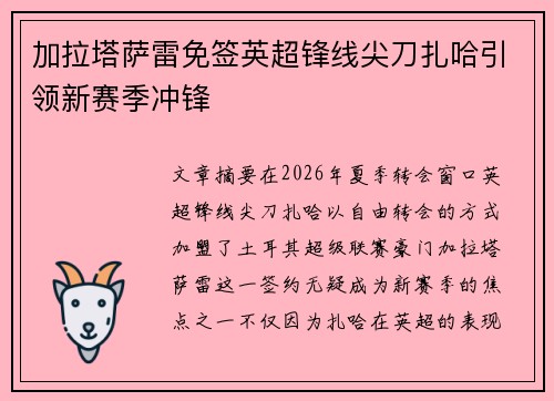 加拉塔萨雷免签英超锋线尖刀扎哈引领新赛季冲锋
