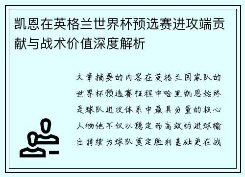凯恩在英格兰世界杯预选赛进攻端贡献与战术价值深度解析