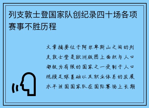 列支敦士登国家队创纪录四十场各项赛事不胜历程