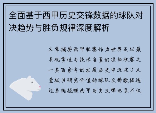 全面基于西甲历史交锋数据的球队对决趋势与胜负规律深度解析