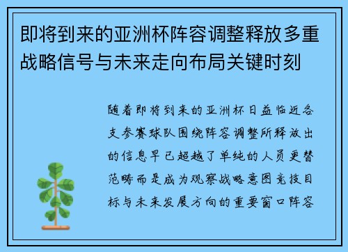 即将到来的亚洲杯阵容调整释放多重战略信号与未来走向布局关键时刻