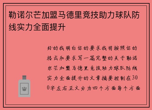 勒诺尔芒加盟马德里竞技助力球队防线实力全面提升