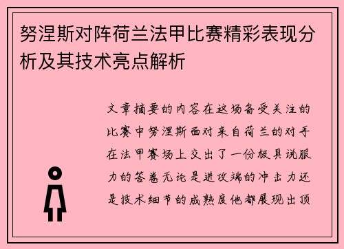 努涅斯对阵荷兰法甲比赛精彩表现分析及其技术亮点解析